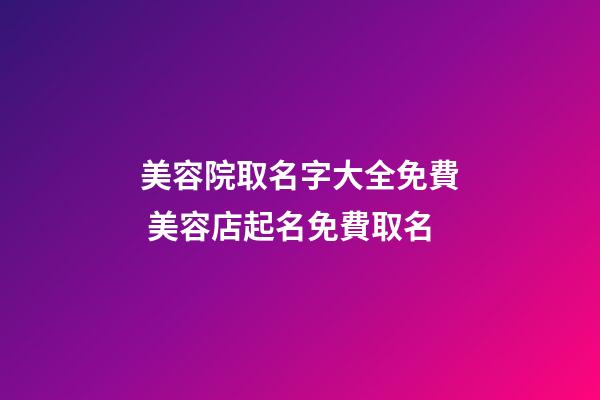 美容院取名字大全免費 美容店起名免費取名-第1張-店鋪起名-玄機派